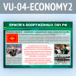 Стенд «Присяга Вооруженных Сил РФ» (VU-04-ECONOMY2)